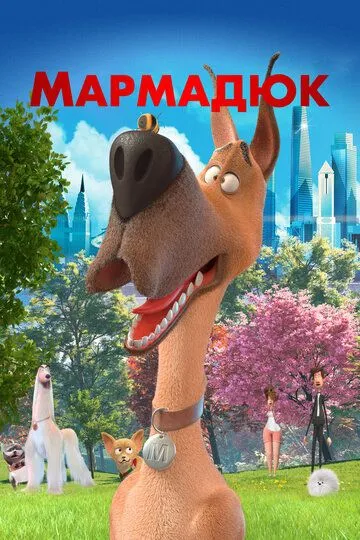 Мармадюк / Marmaduke (2022)