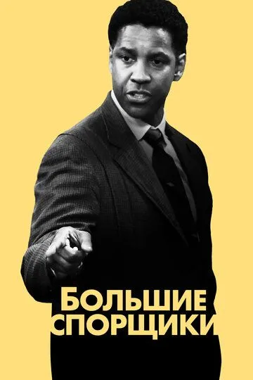 Большие спорщики / The Great Debaters (2007)