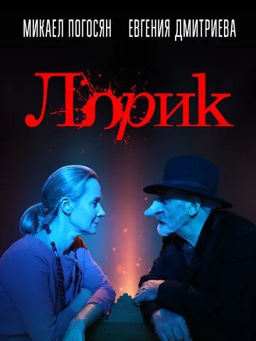 Лорик / Lorik (2018)