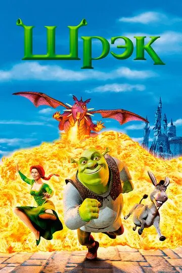 Шрэк / Shrek (2001)