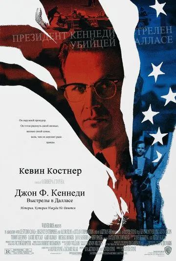 Джон Ф. Кеннеди: Выстрелы в Далласе / JFK (1991)