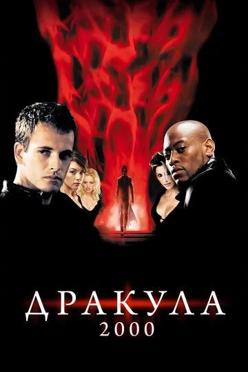 Дракула 2000 / Dracula 2000 (2000)