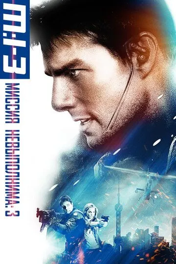 Миссия: невыполнима 3 / Mission: Impossible III (2006)