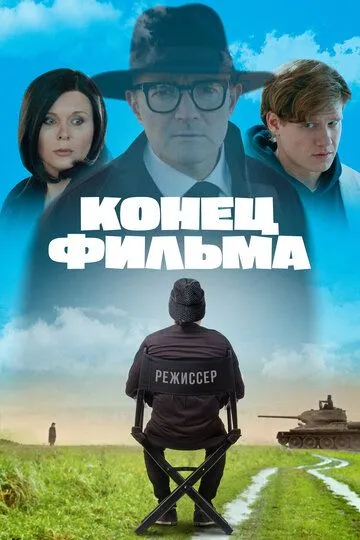 Конец фильма (2021)