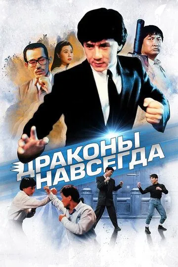 Драконы навсегда / Fei lung mang jeung (1988)