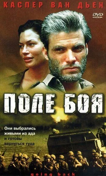 Поле боя / Going Back (2001)