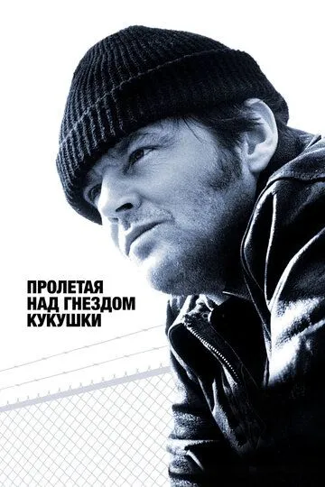 Пролетая над гнездом кукушки / One Flew Over the Cuckoo's Nest (1975)