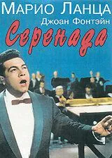 Серенада / Serenade (1956)