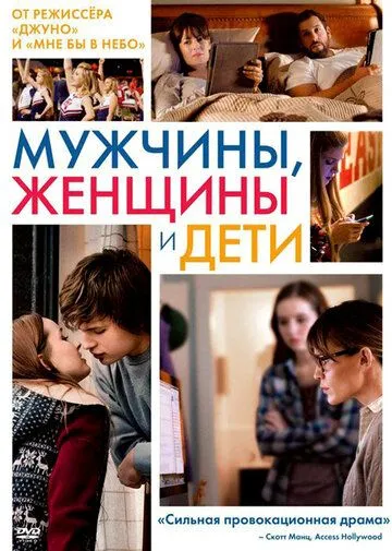 Мужчины, женщины и дети / Men, Women & Children (2014)