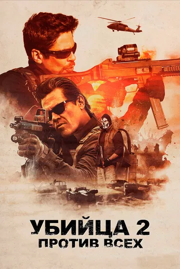 Убийца 2. Против всех / Sicario 2: Soldado (2018)