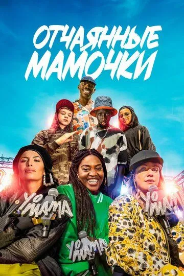 Отчаянные мамочки / Yo mama (2023)