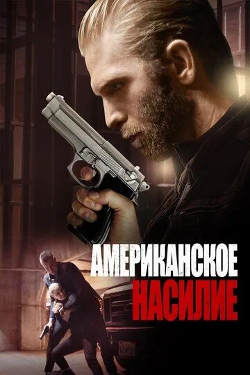 Американское насилие / American Violence (2016)