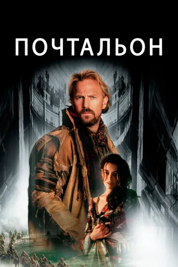 Почтальон / The Postman (1997)