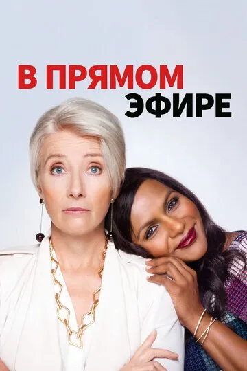 В прямом эфире / Late Night (2019)