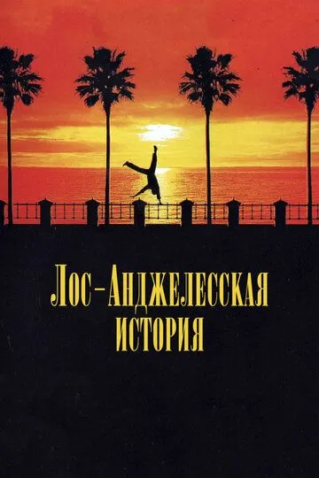 Лос-анджелесская история / L.A. Story (1991)