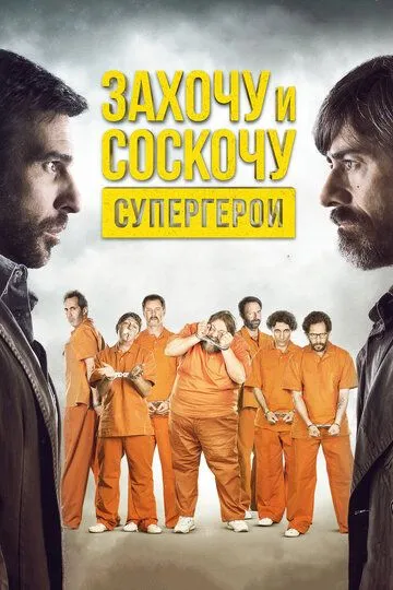 Захочу и соскочу. Супергерои / Smetto quando voglio: Ad honorem (2017)