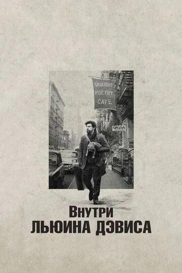 Внутри Льюина Дэвиса / Inside Llewyn Davis (2012)