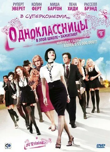 Одноклассницы / St. Trinian's (2007)