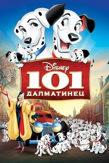 101 далматинец / One Hundred and One Dalmatians (1961)