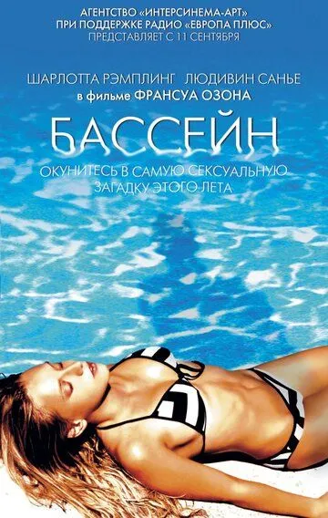 Бассейн / Swimming Pool (2002)