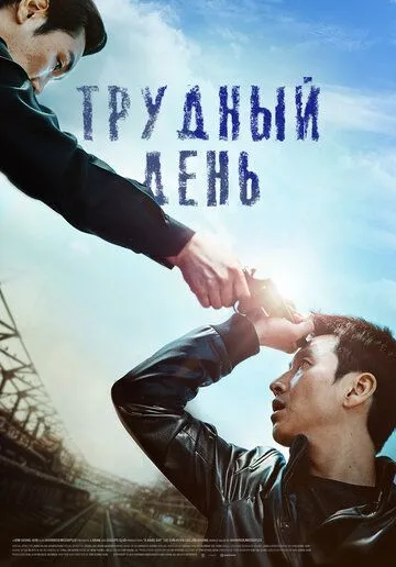 Трудный день / Kkeutkkaji ganda (2014)