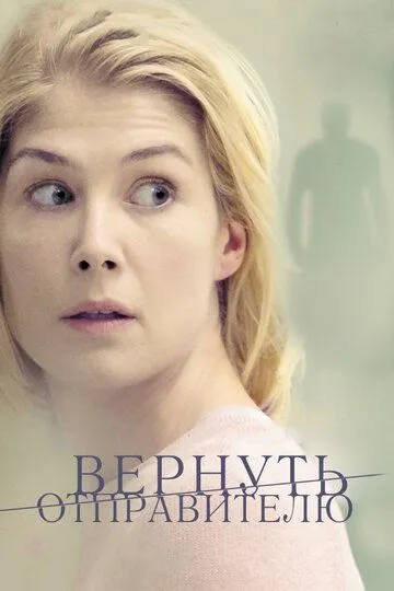 Вернуть отправителю / Return to Sender (2015)