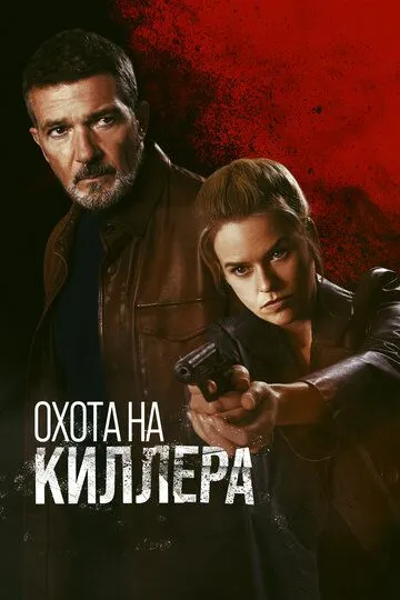 Охота на киллера / Cult Killer (2024)