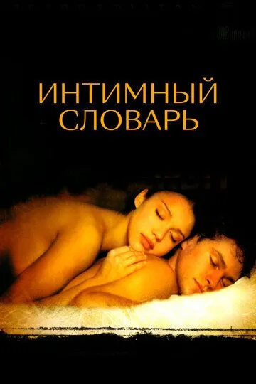 Интимный словарь / The Sleeping Dictionary (2001)