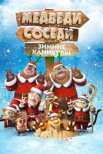 Медведи-соседи: Зимние каникулы / Boonie Bears: Homeward Journey (2013)