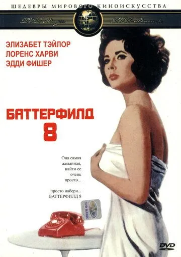 Баттерфилд 8 / BUtterfield 8 (1960)