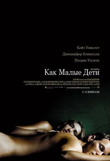 Как малые дети / Little Children (2006)