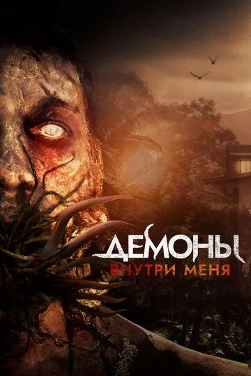 Демоны внутри меня / Jade's Asylum (2019)