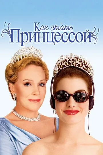 Как стать принцессой / The Princess Diaries (2001)