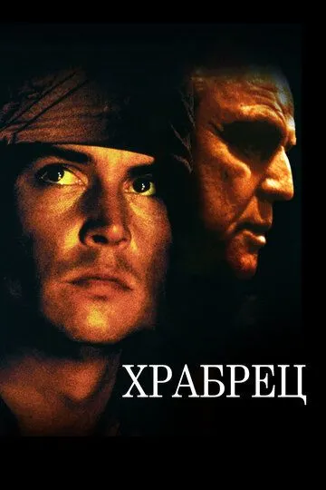 Храбрец / The Brave (1997)