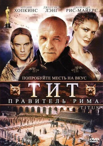 Тит - правитель Рима / Titus (1999)