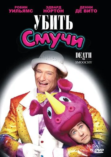 Убить Смучи / Death to Smoochy (2002)