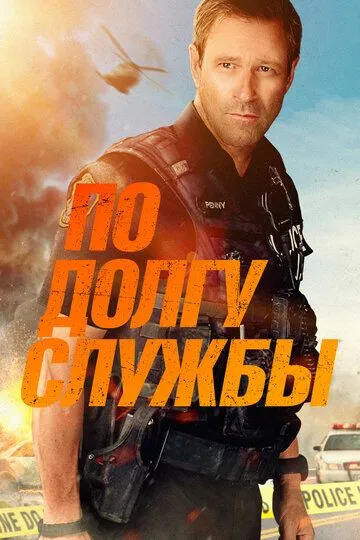 По долгу службы / Line of Duty (2019)