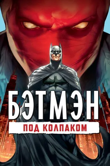 Бэтмен: Под колпаком / Batman: Under the Red Hood (2010)