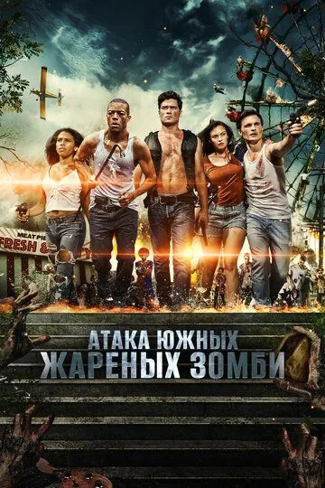 Атака южных жареных зомби / Attack of the Southern Fried Zombies (2017)