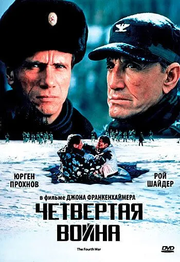 Четвертая война / The Fourth War (1989)