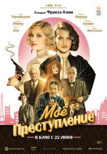 Моё преступление / Mon crime (2023)