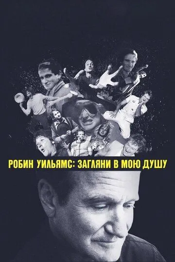 Робин Уильямс: Загляни в мою душу / Robin Williams: Come Inside My Mind (2018)