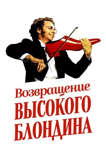 Возвращение высокого блондина / Le retour du grand blond (1974)