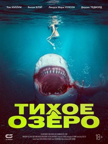 Тихое озеро / Bull Shark (2022)