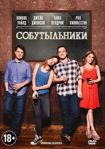 Собутыльники / Drinking Buddies (2013)