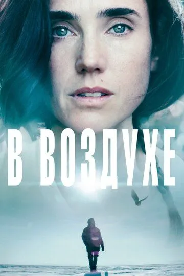 В воздухе / Aloft (2014)