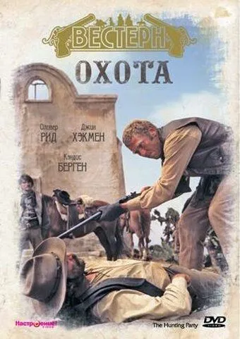 Охота / The Hunting Party (1971)