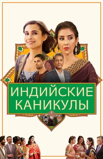 Индийские каникулы / India Sweets and Spices (2021)