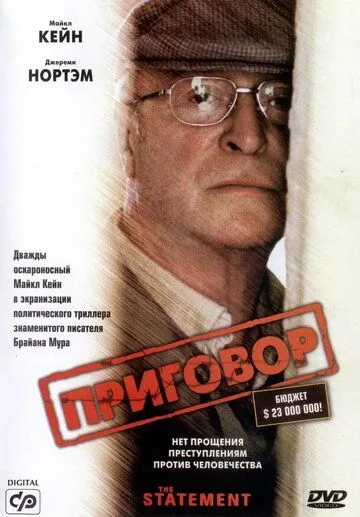 Приговор / The Statement (2003)