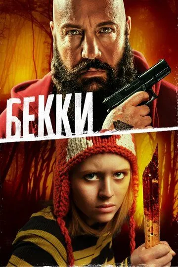 Бекки / Becky (2020)